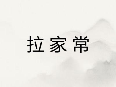 拉家常