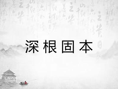 深根固本