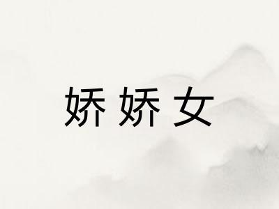 娇娇女