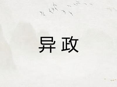 异政
