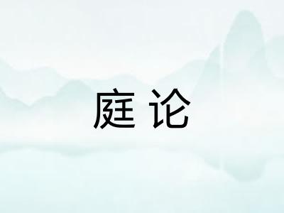 庭论