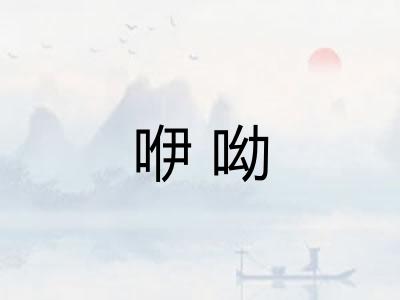 咿呦