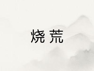 烧荒