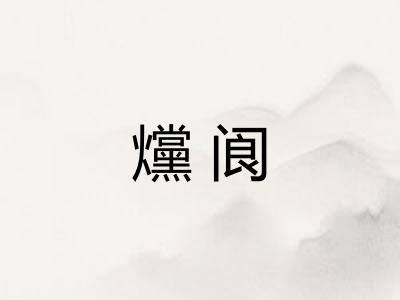 爣阆