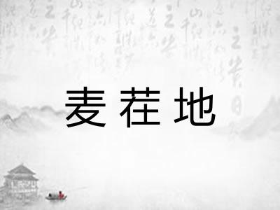 麦茬地