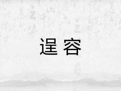 逞容