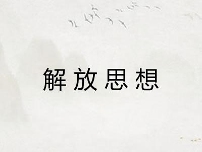 解放思想