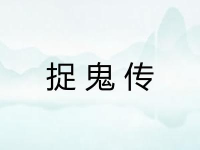 捉鬼传