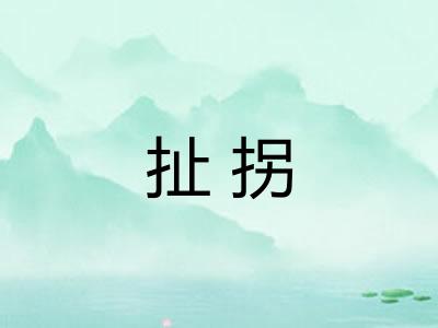 扯拐