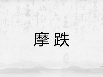 摩跌