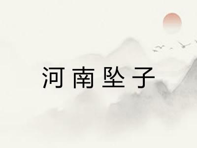 河南坠子