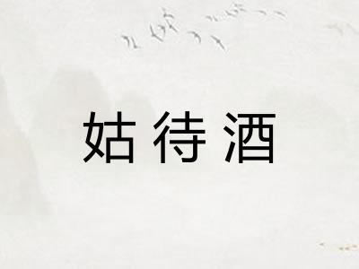 姑待酒