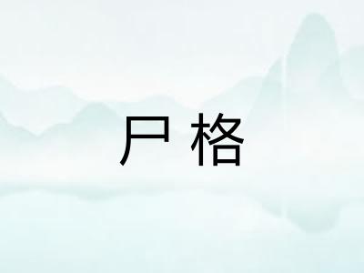 尸格