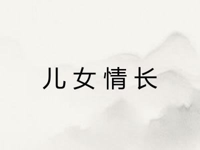 儿女情长