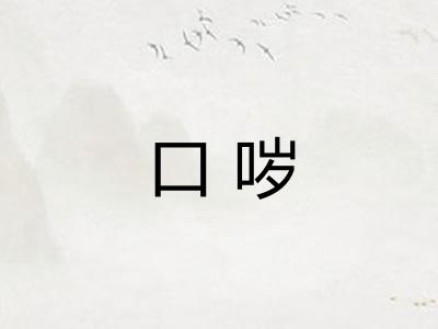 口哕