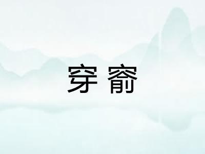 穿窬