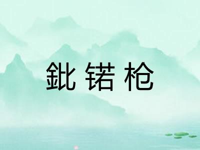 鈚锘枪