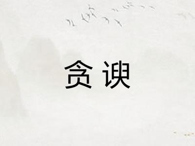 贪谀