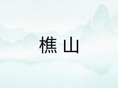 樵山