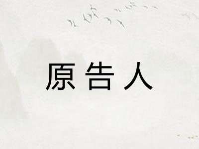 原告人