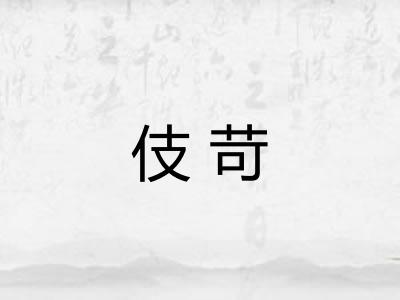 伎苛