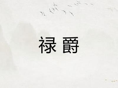 禄爵
