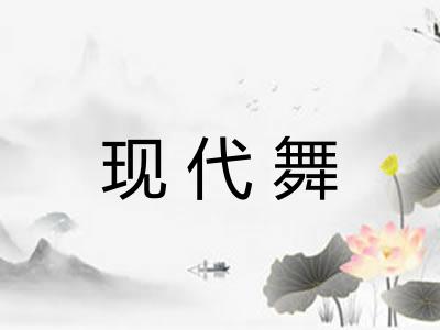 现代舞