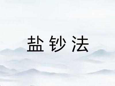 盐钞法