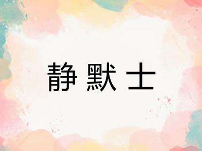静默士