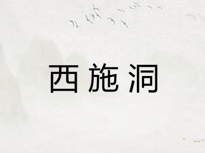 西施洞
