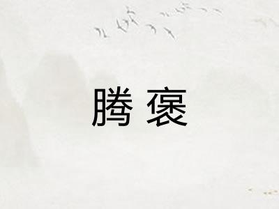 腾褒