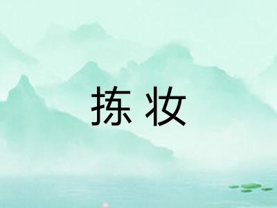 拣妆