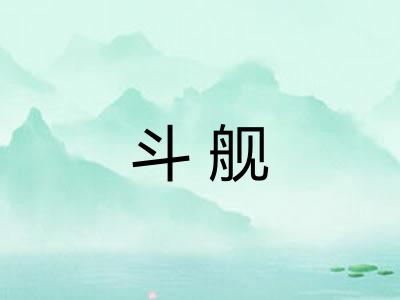 斗舰