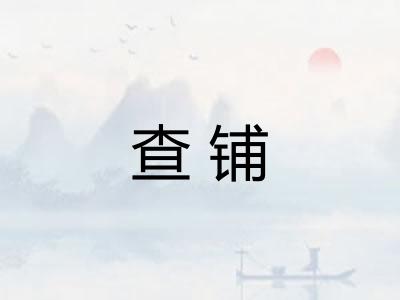 查铺
