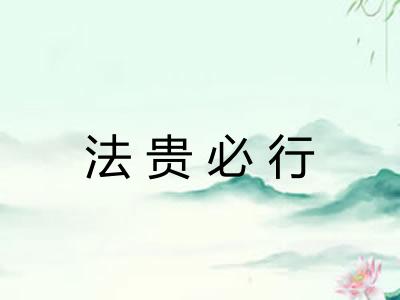 法贵必行