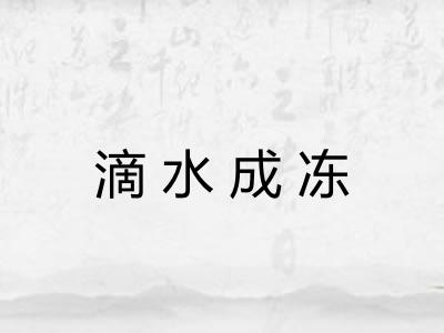 滴水成冻