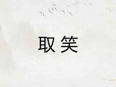 取笑