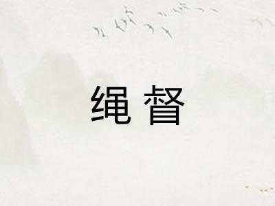 绳督