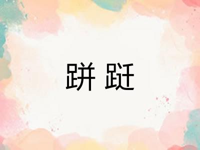 跰跹