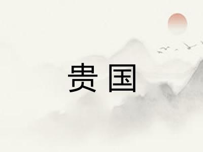 贵国