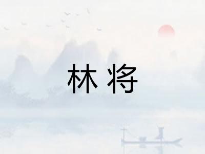 林将