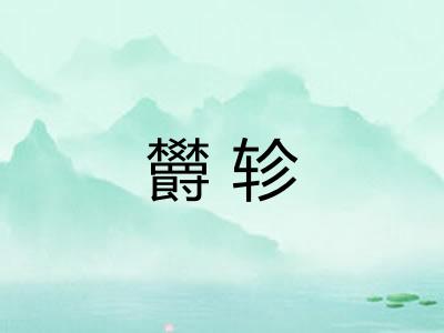 欝轸
