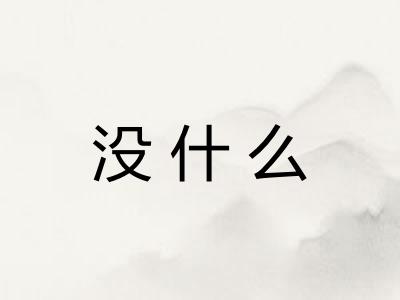没什么