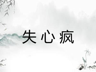 失心疯