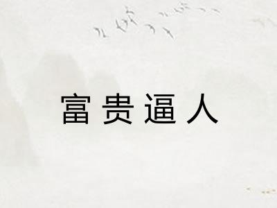 富贵逼人