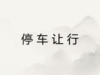 停车让行