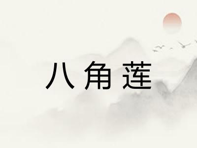 八角莲