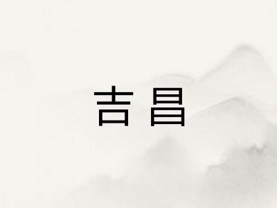 吉昌