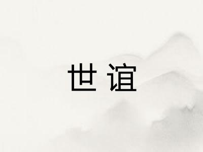 世谊