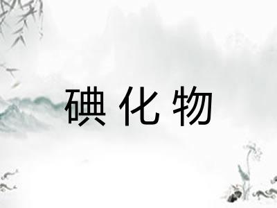 碘化物